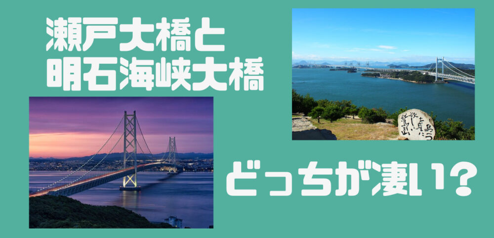 瀬戸大橋と明石海峡大橋どっちが凄い 徹底比較してみた ネコ的な毎日