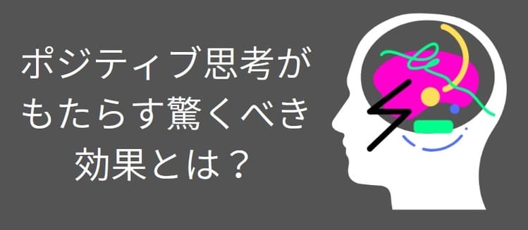 ポジティブ思考 効果